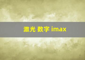 激光 数字 imax